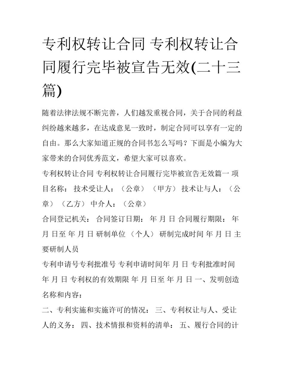 专利权转让合同 专利权转让合同履行完毕被宣告无效(二十三篇)_第1页