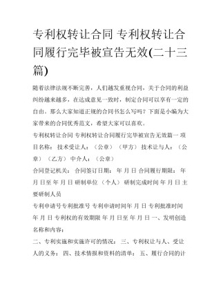 专利权转让合同 专利权转让合同履行完毕被宣告无效(二十三篇)
