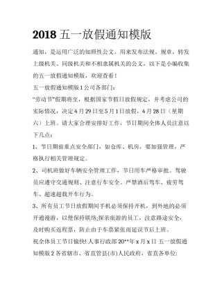 2018五一放假通知模版