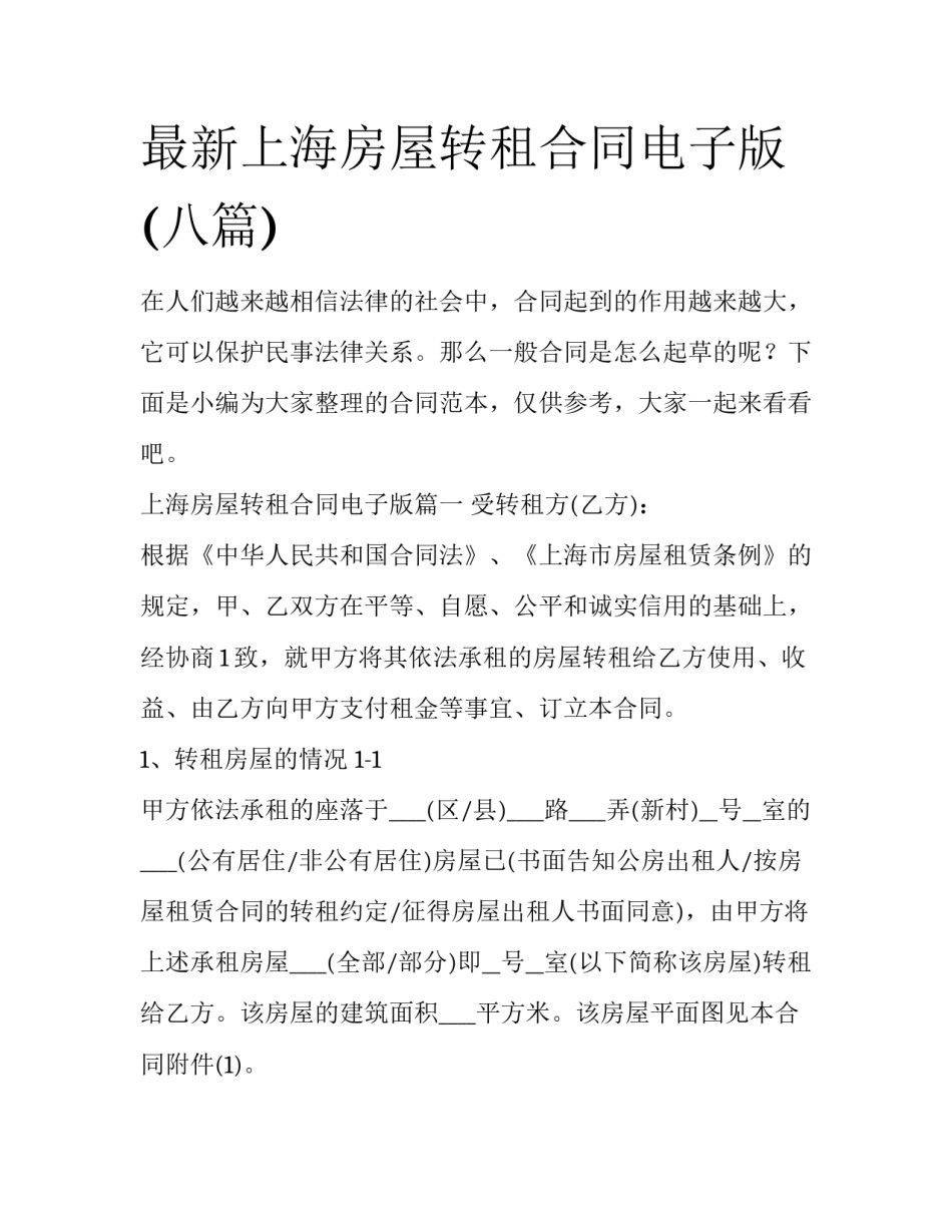 最新上海房屋转租合同电子版(八篇)_第1页