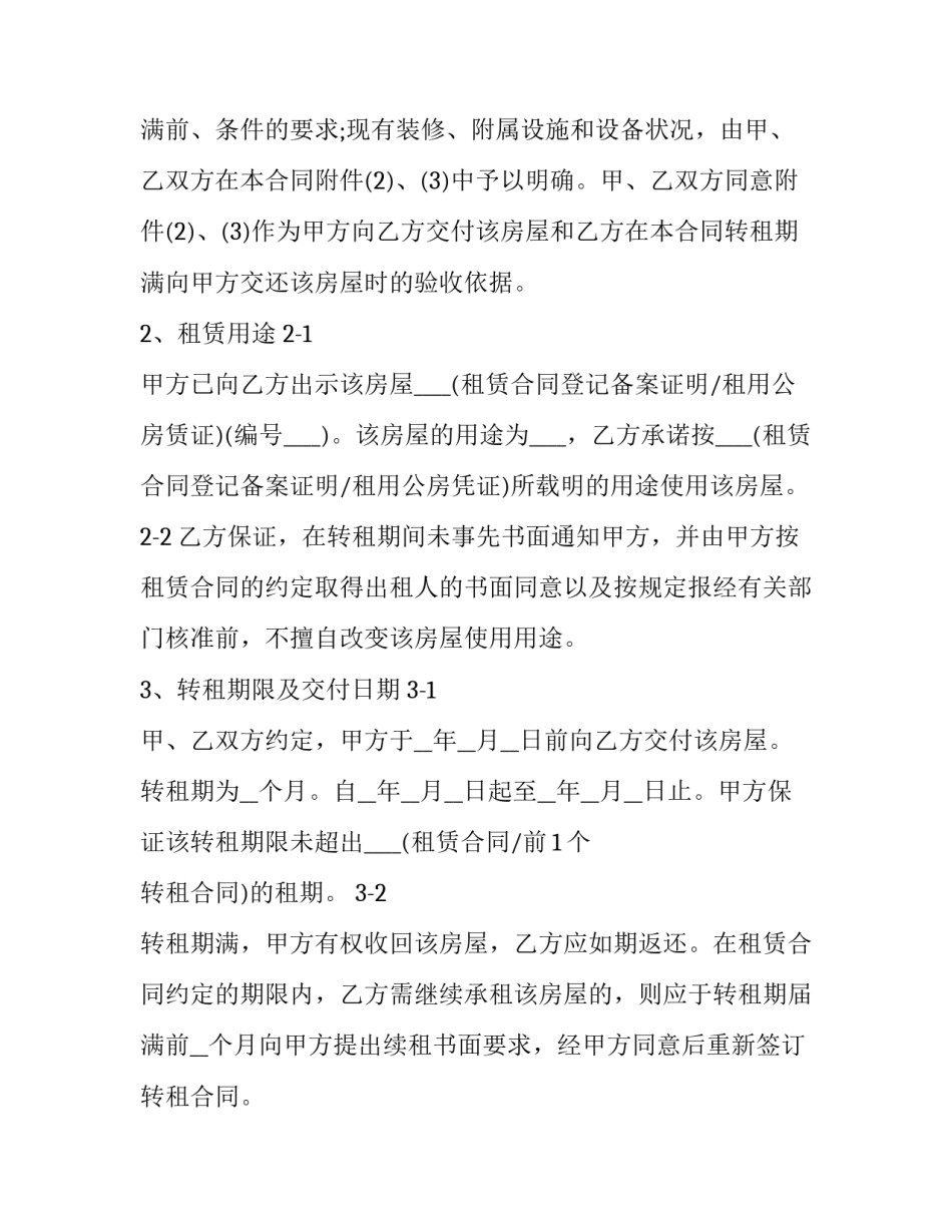 最新上海房屋转租合同电子版(八篇)_第3页