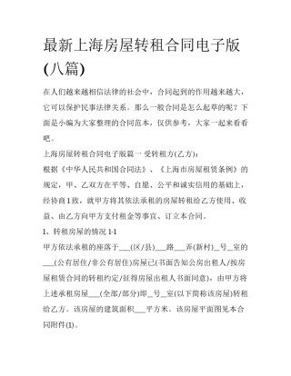 最新上海房屋转租合同电子版(八篇)