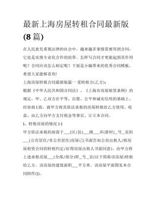 最新上海房屋转租合同最新版(8篇)