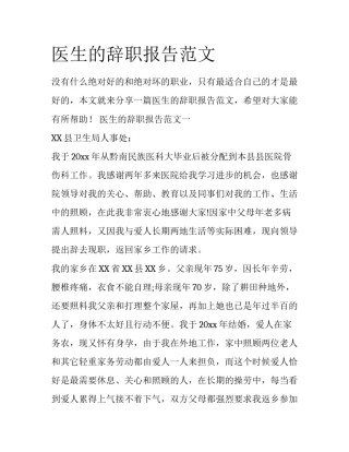 医生的辞职报告范文