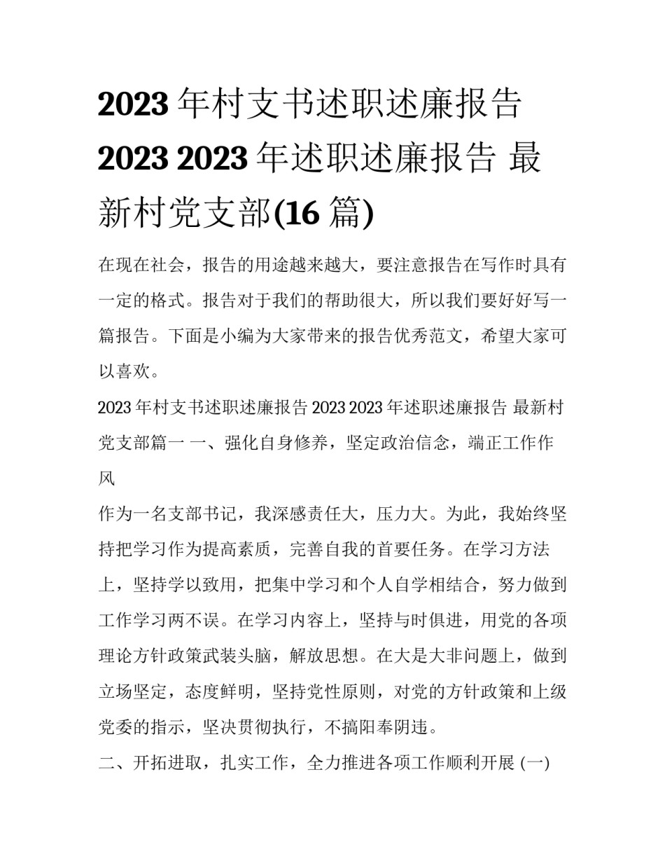 2023年村支书述职述廉报告2023 2023年述职述廉报告 最新村党支部(16篇)_第1页