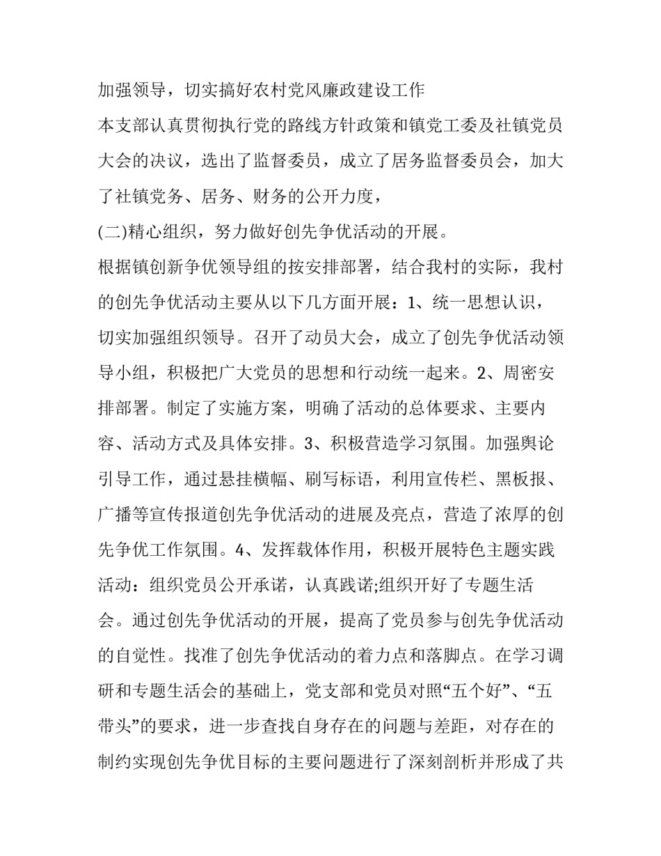 2023年村支书述职述廉报告2023 2023年述职述廉报告 最新村党支部(16篇)_第2页