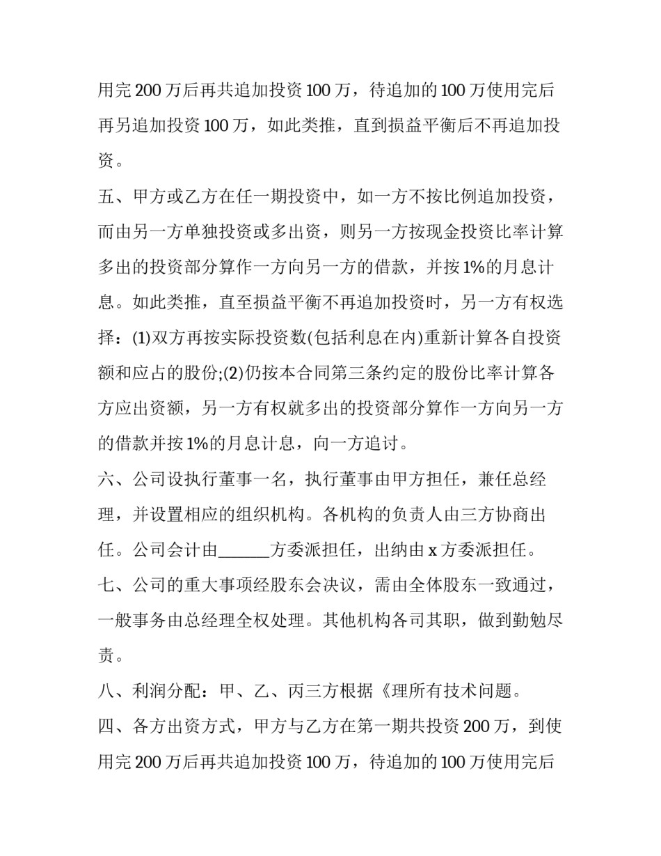 管理股份合作协议书(14篇)_第2页