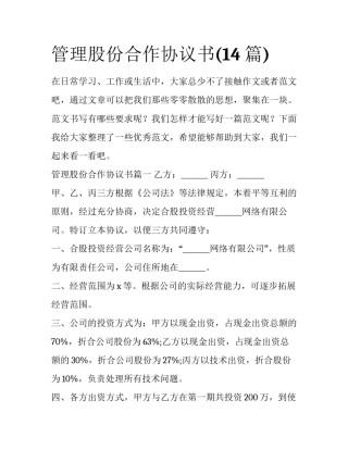 管理股份合作协议书(14篇)