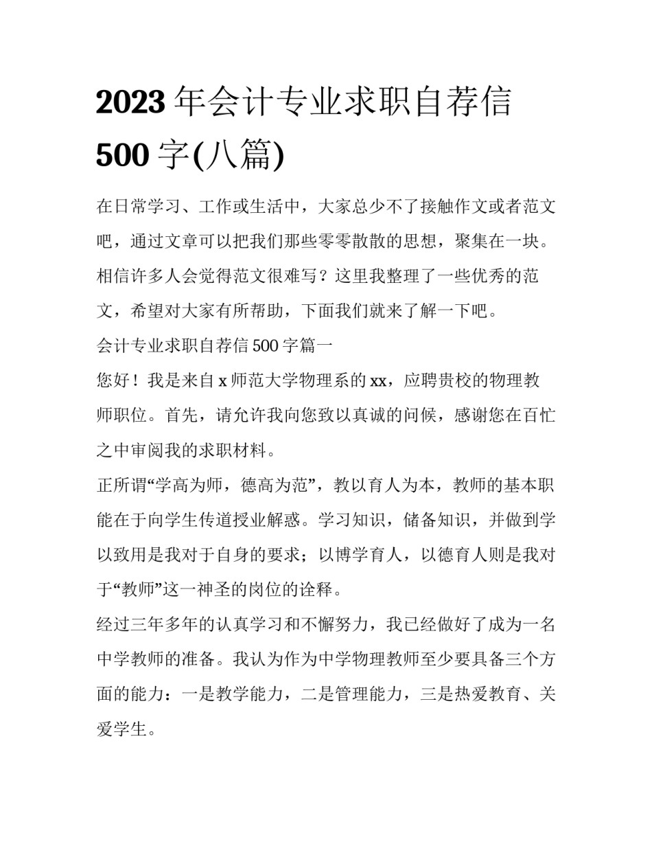 2023年会计专业求职自荐信500字(八篇)_第1页