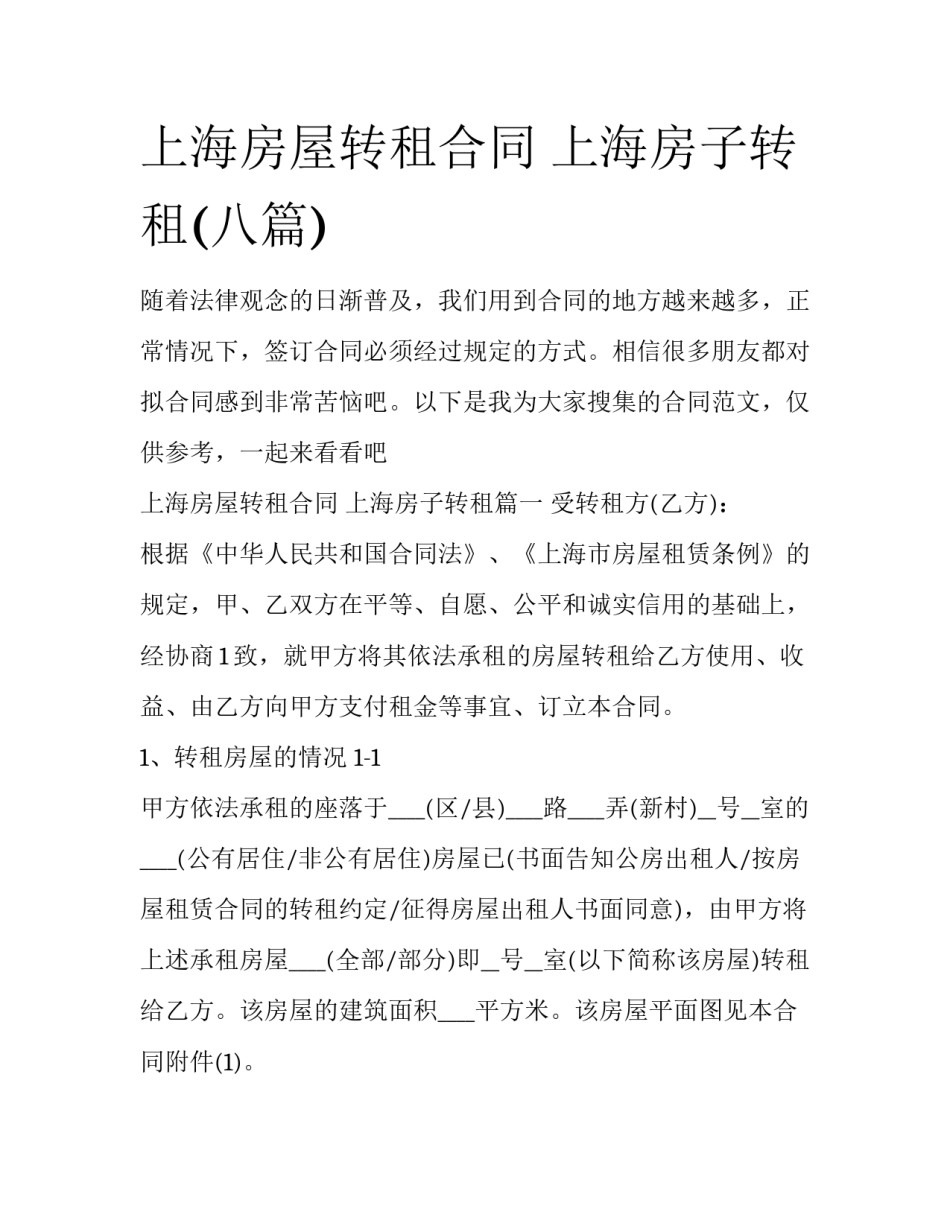 上海房屋转租合同 上海房子转租(八篇)_第1页