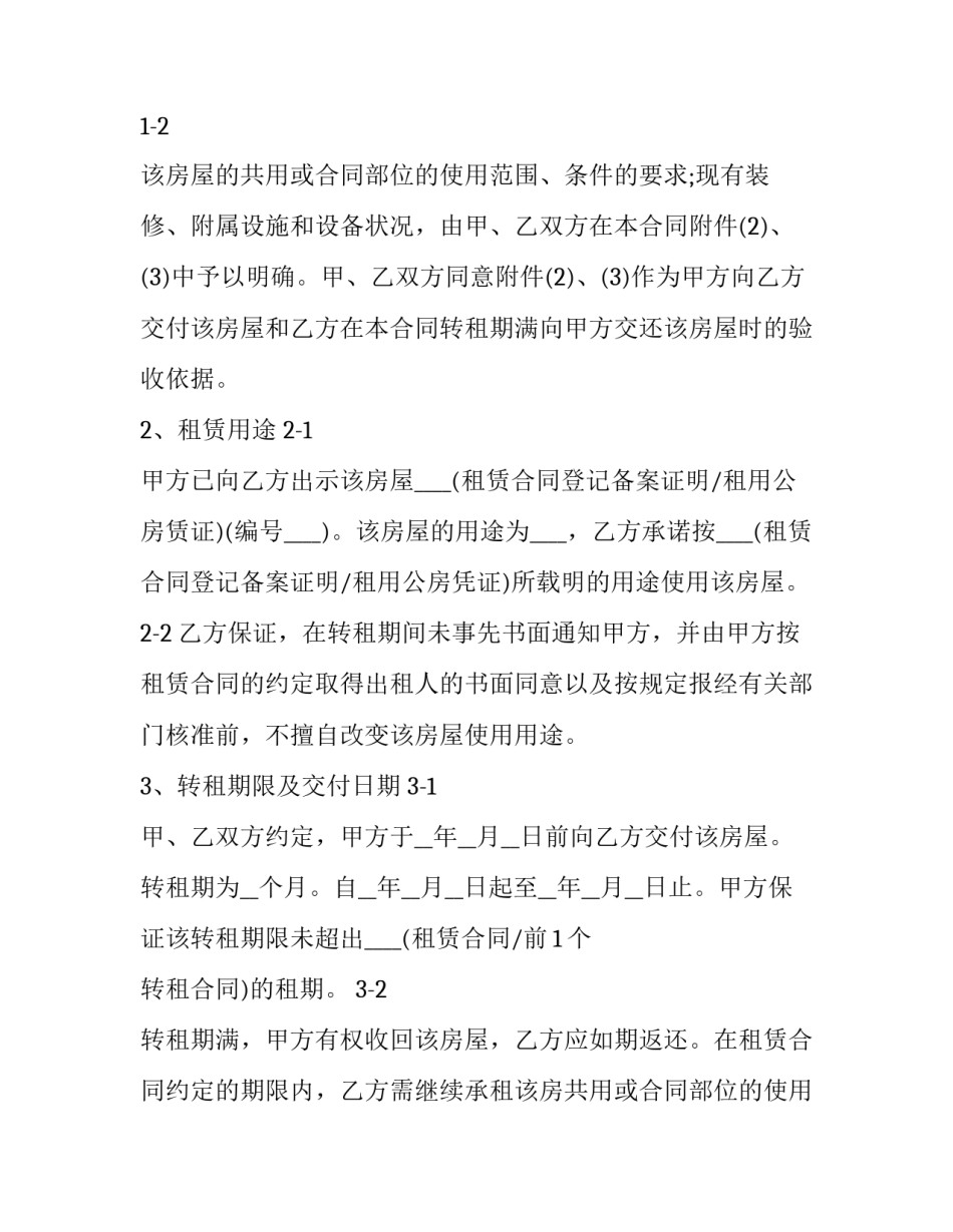 上海房屋转租合同 上海房子转租(八篇)_第2页