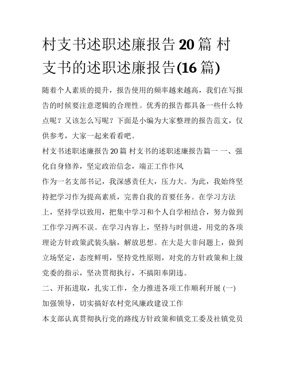 村支书述职述廉报告20篇 村支书的述职述廉报告(16篇)_第1页