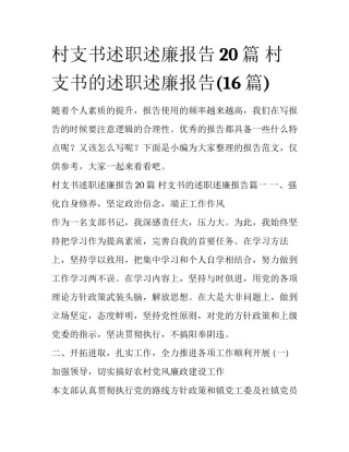 村支书述职述廉报告20篇 村支书的述职述廉报告(16篇)