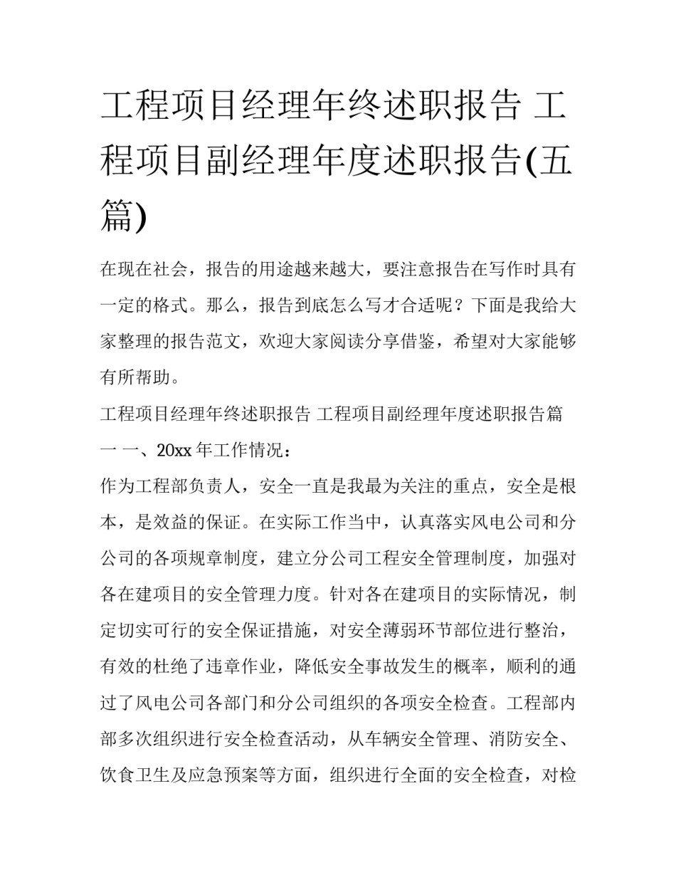 工程项目经理年终述职报告 工程项目副经理年度述职报告(五篇)_第1页