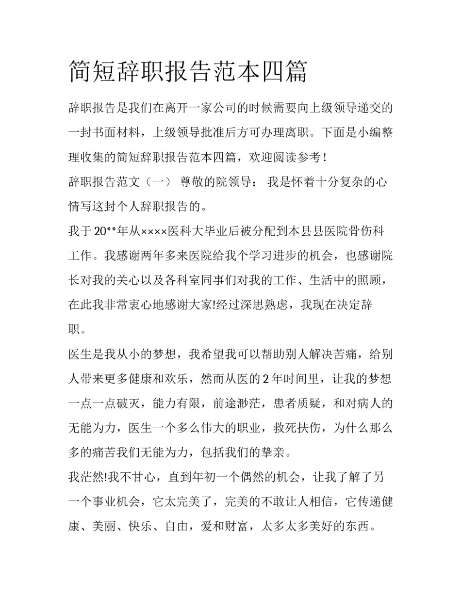 简短辞职报告范本四篇_第1页