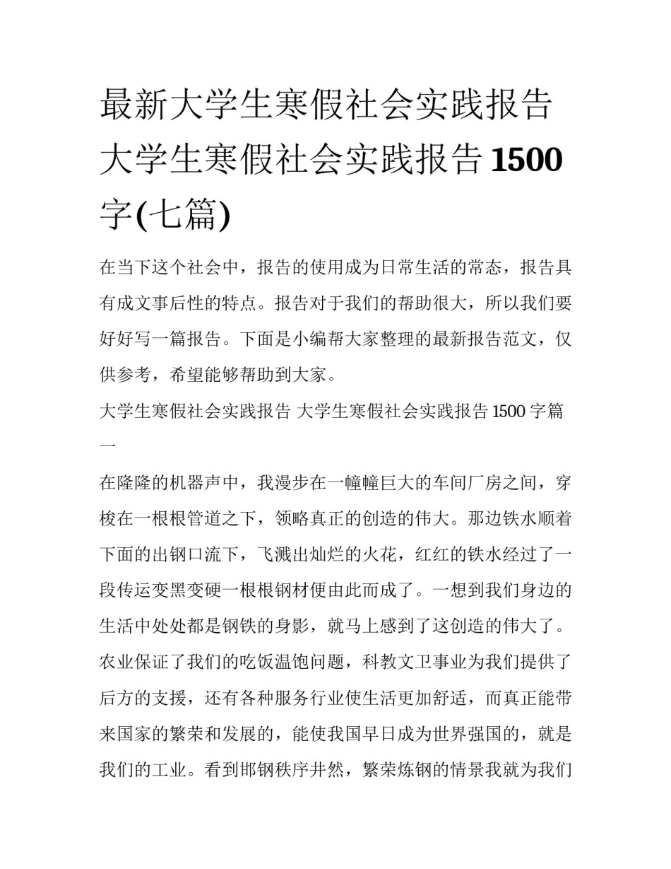 最新大学生寒假社会实践报告 大学生寒假社会实践报告1500字(七篇)_第1页