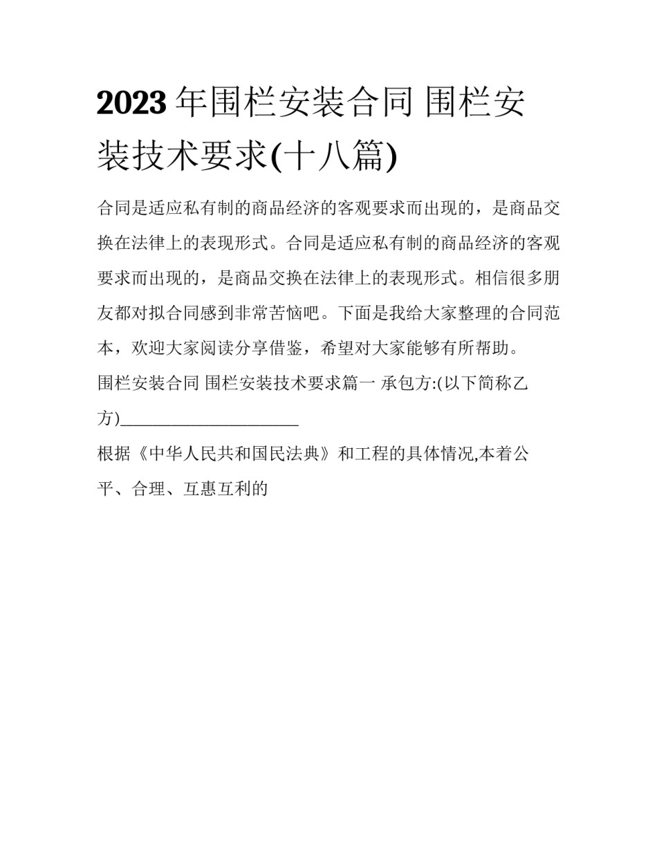 2023年围栏安装合同 围栏安装技术要求(十八篇)_第1页