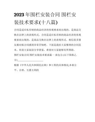 2023年围栏安装合同 围栏安装技术要求(十八篇)