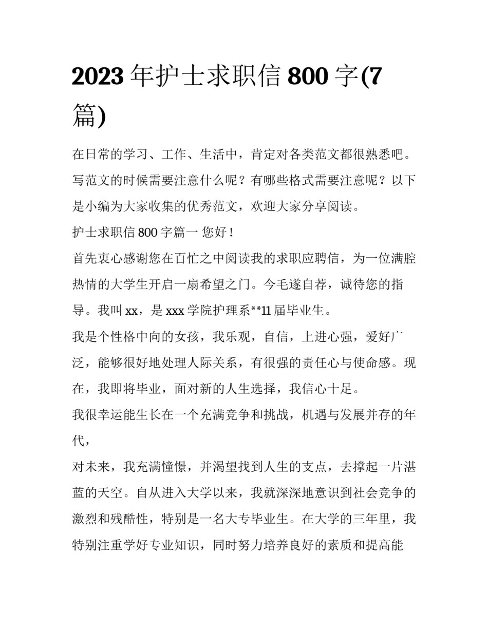 2023年护士求职信800字(7篇)_第1页