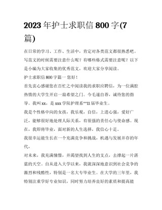 2023年护士求职信800字(7篇)