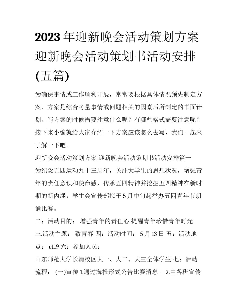 2023年迎新晚会活动策划方案 迎新晚会活动策划书活动安排(五篇)_第1页