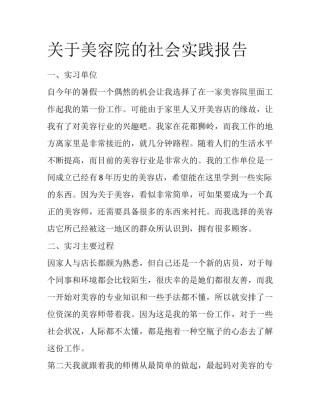 关于美容院的社会实践报告