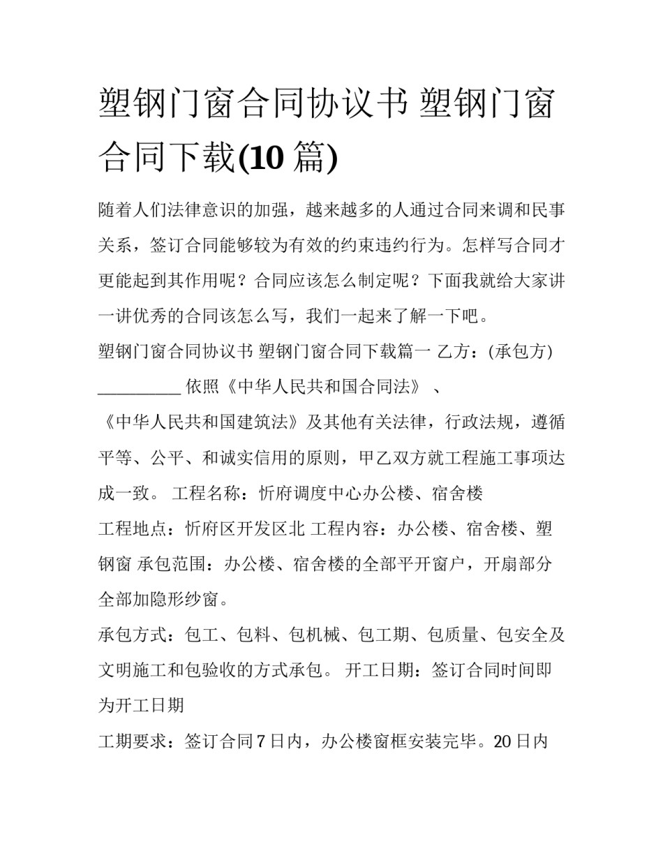 塑钢门窗合同协议书 塑钢门窗合同下载(10篇)_第1页