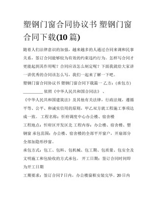 塑钢门窗合同协议书 塑钢门窗合同下载(10篇)