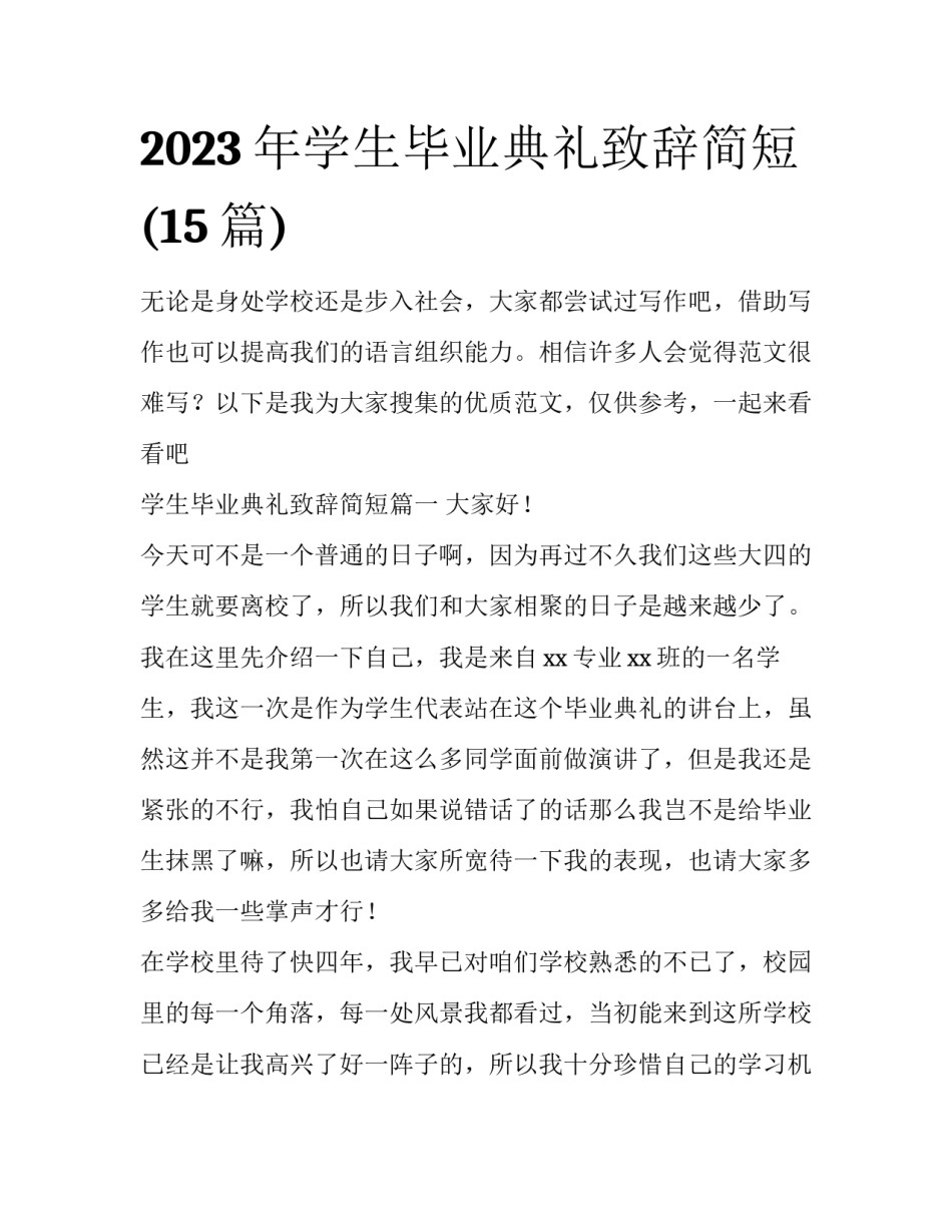 2023年学生毕业典礼致辞简短(15篇)_第1页