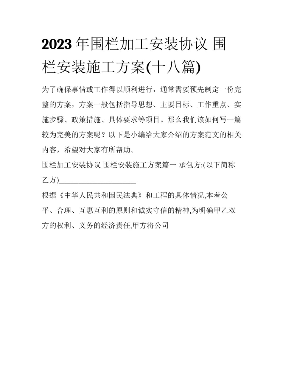 2023年围栏加工安装协议 围栏安装施工方案(十八篇)_第1页