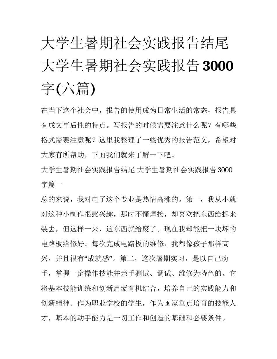 大学生暑期社会实践报告结尾 大学生暑期社会实践报告3000字(六篇)_第1页