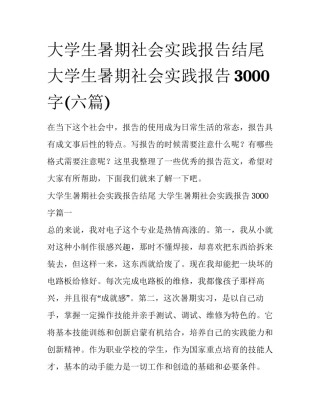 大学生暑期社会实践报告结尾 大学生暑期社会实践报告3000字(六篇)