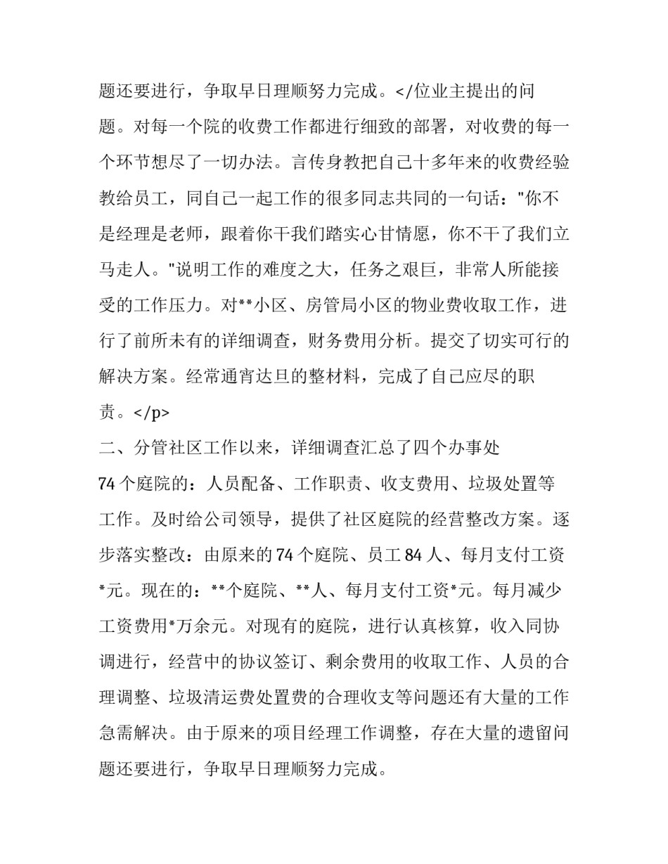 2023年物业经理工作述职报告简短 2023小区物业经理述职报告(十九篇)_第3页