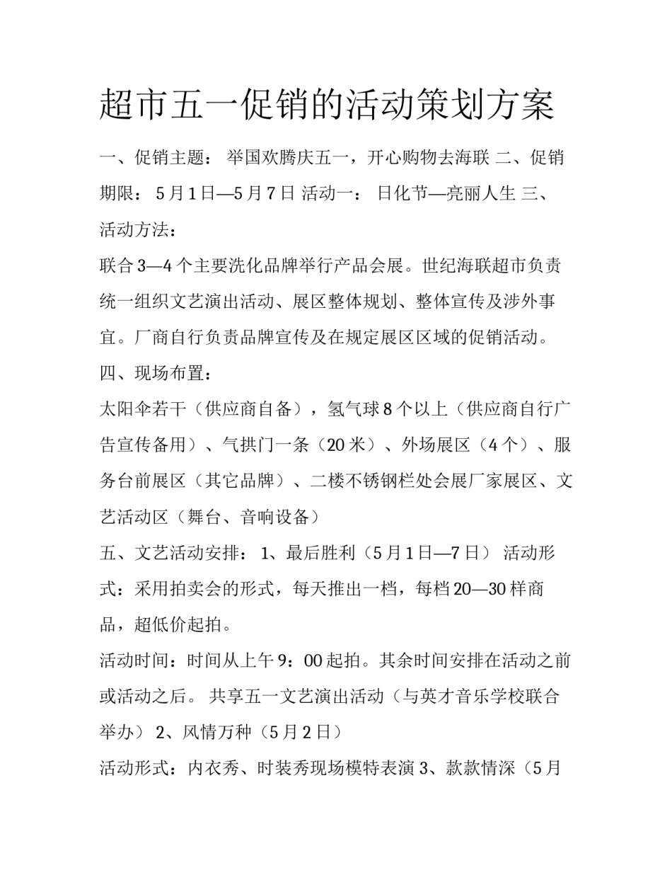 超市五一促销的活动策划方案_第1页