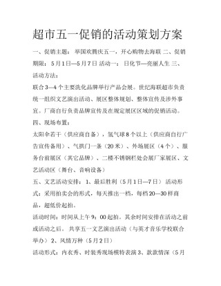 超市五一促销的活动策划方案
