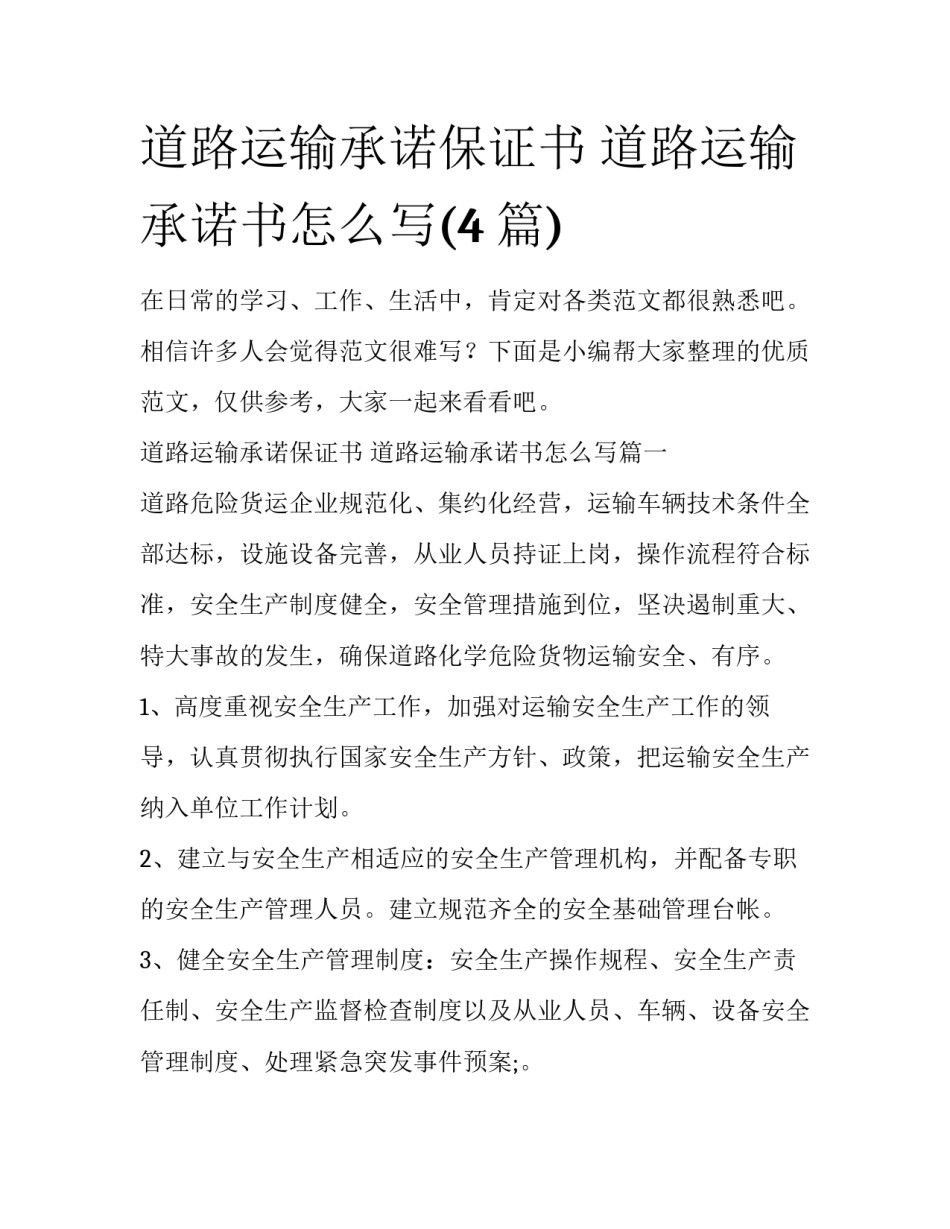 道路运输承诺保证书 道路运输承诺书怎么写(4篇)_第1页