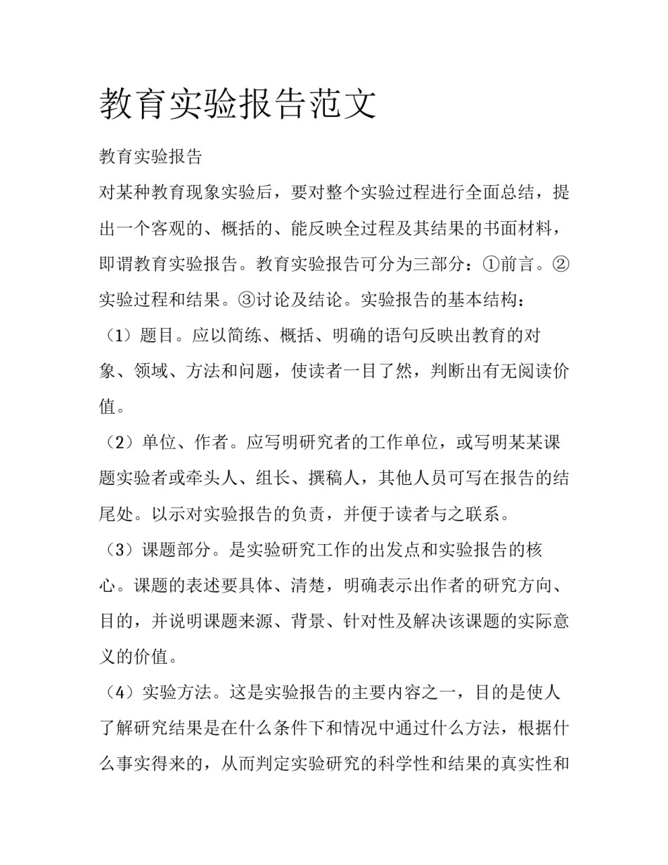 教育实验报告范文_第1页