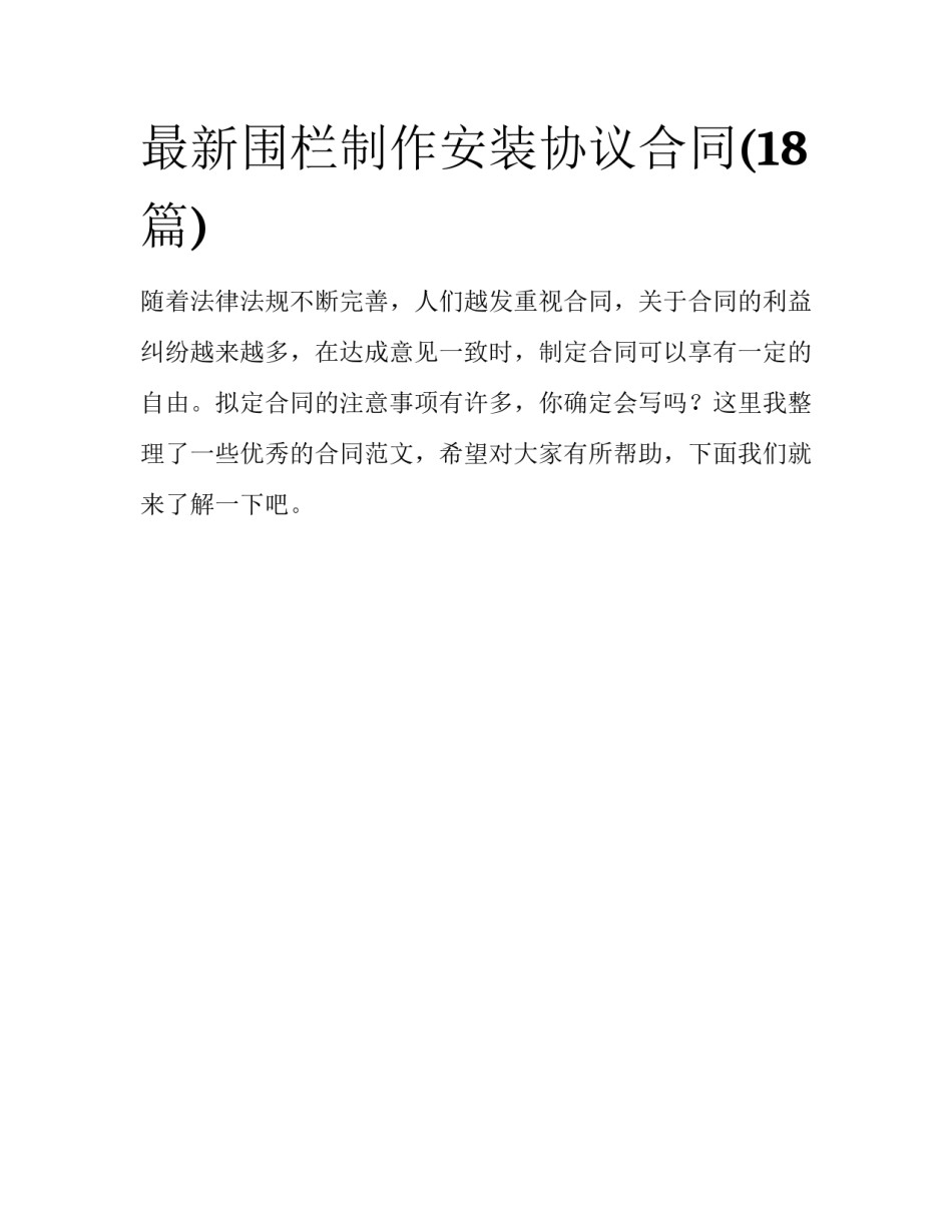 最新围栏制作安装协议合同(18篇)_第1页