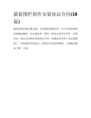 最新围栏制作安装协议合同(18篇)