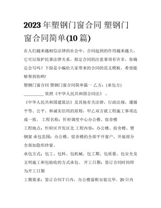 2023年塑钢门窗合同 塑钢门窗合同简单(10篇)