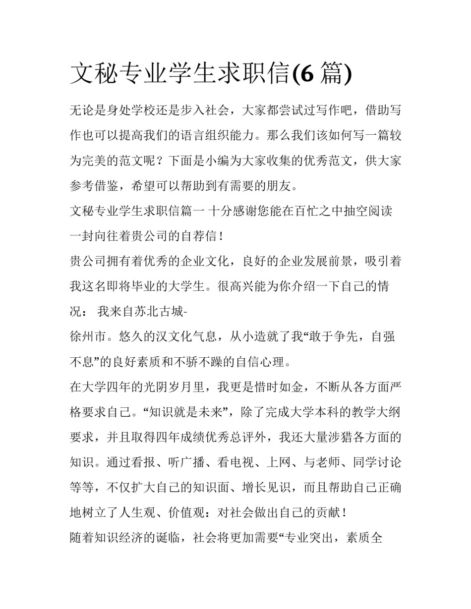 文秘专业学生求职信(6篇)_第1页