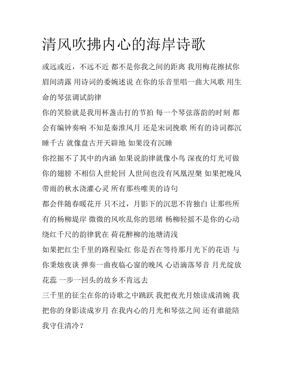 清风吹拂内心的海岸诗歌_第1页