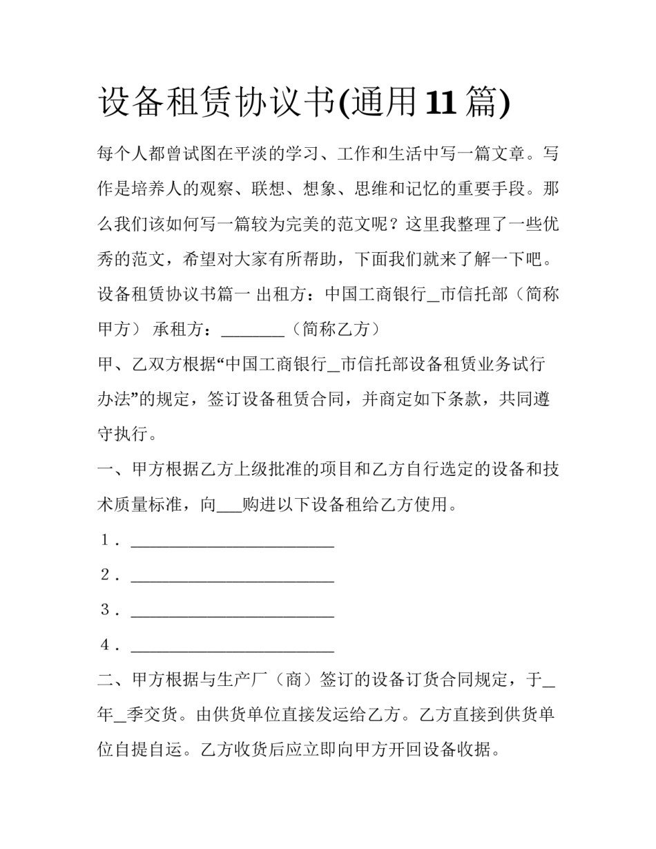 设备租赁协议书(通用11篇)_第1页