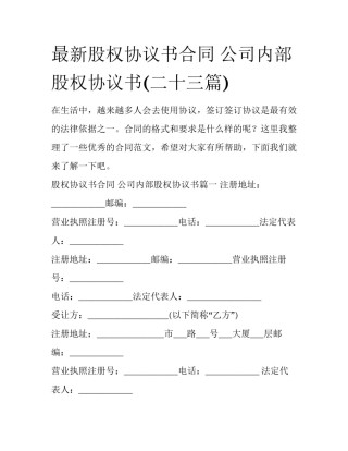 最新股权协议书合同 公司内部股权协议书(二十三篇)