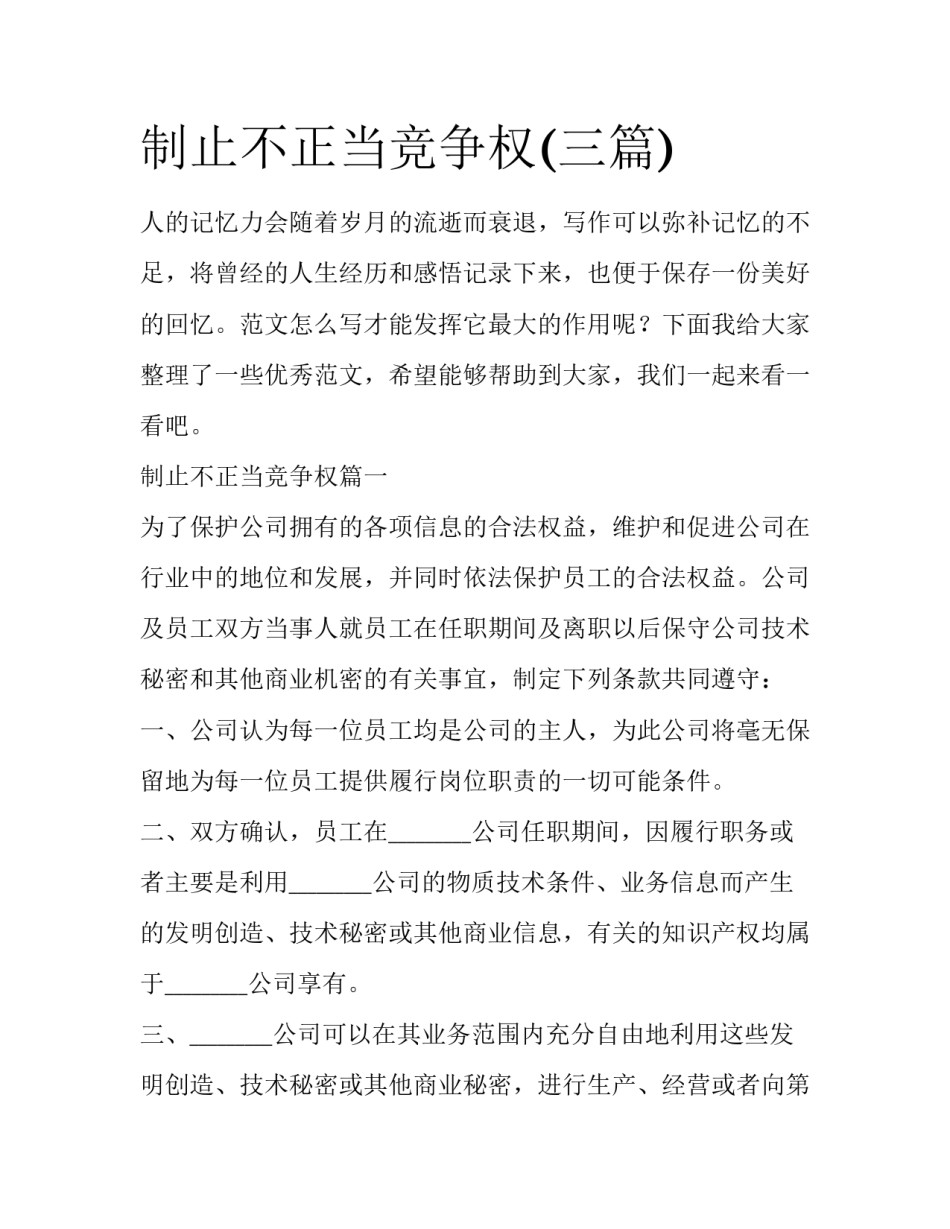 制止不正当竞争权(三篇)_第1页