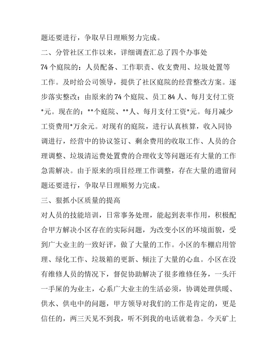 2023年物业经理工作述职报告范文 物业个人述职报告2023最新(19篇)_第3页