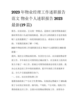 2023年物业经理工作述职报告范文 物业个人述职报告2023最新(19篇)
