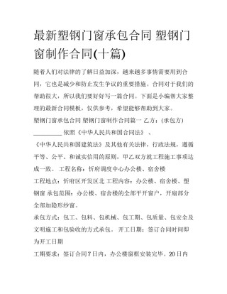 最新塑钢门窗承包合同 塑钢门窗制作合同(十篇)