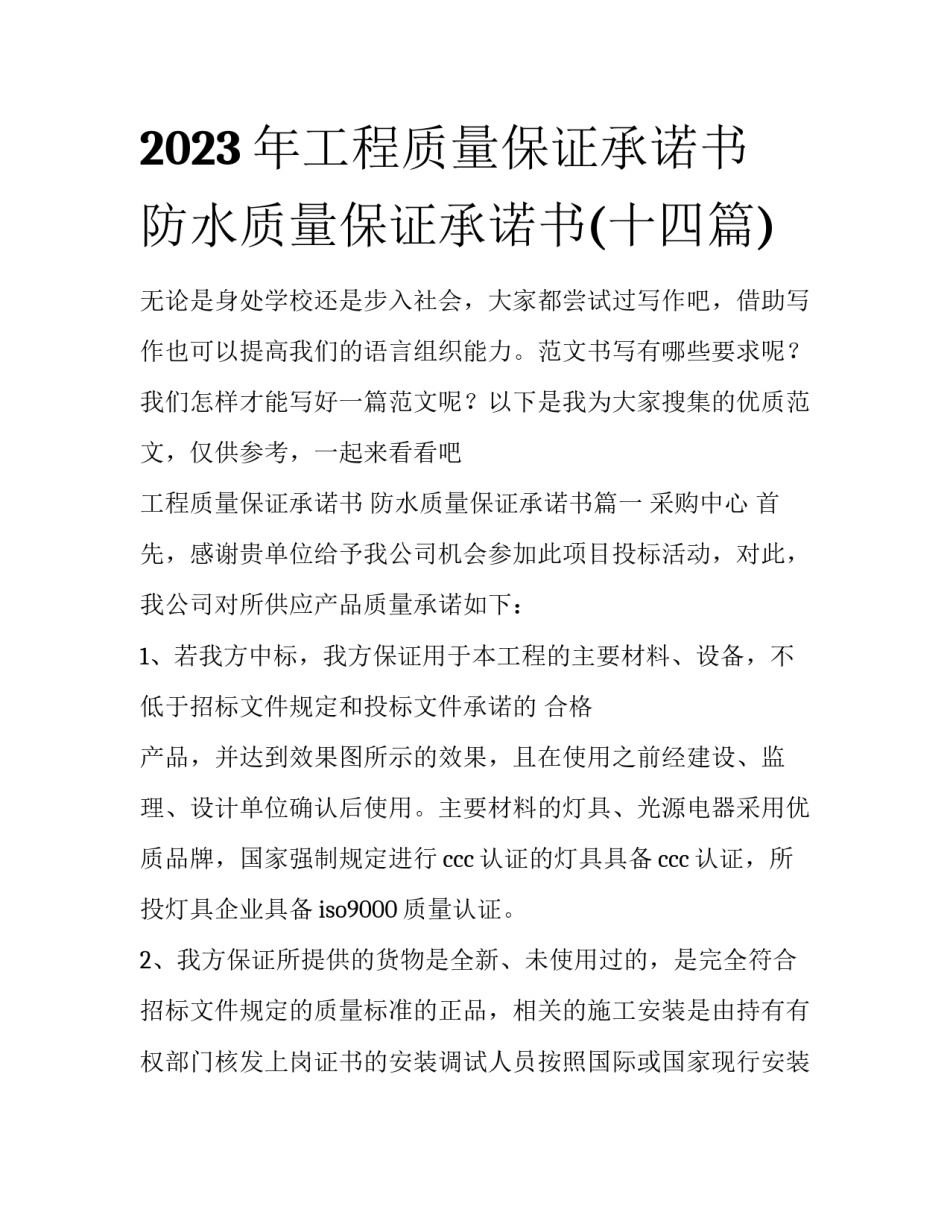 2023年工程质量保证承诺书 防水质量保证承诺书(十四篇)_第1页