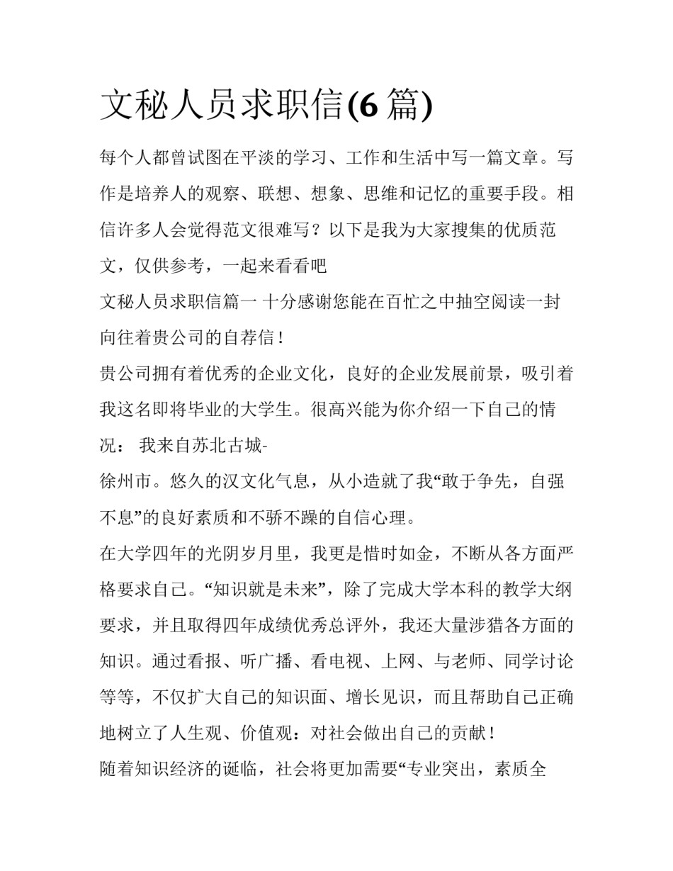 文秘人员求职信(6篇)_第1页